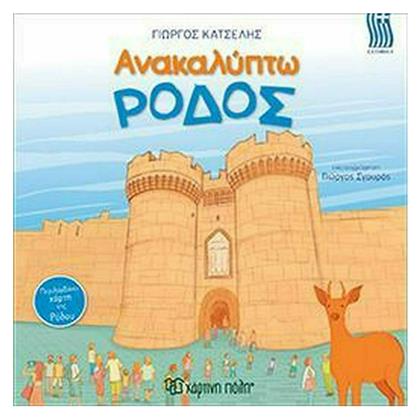 Ανακαλύπτω την Ρόδο - Χάρτινη Πόλη