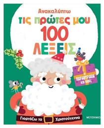 Ανακαλύπτω τις Πρώτες μου 100 Λέξεις: Γιορτάζω τα Χριστούγεννα - Μεταίχμιο