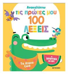 Ανακαλύπτω Τις Πρώτες Μου 100 Λέξεις Τα Άγρια Ζώα, Τα άγρια ζώα - Εκδόσεις Λέξη
