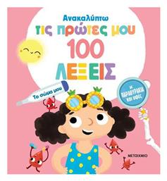 Ανακαλύπτω Τις Πρώτες Μου 100 Λέξεις Το Σώμα Μου, Το σώμα μου - Εκδόσεις Λέξη