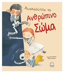 Ανακαλύπτω το ανθρώπινο σώμα - Τζιαμπίρης Πυραμίδα