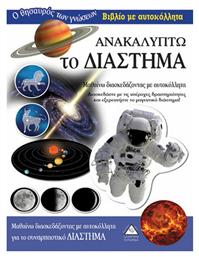 Ανακαλύπτω το διάστημα - Τζιαμπίρης Πυραμίδα