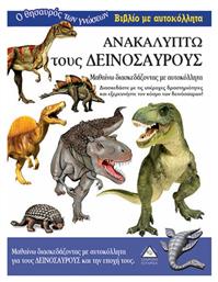 Ανακαλύπτω τους δεινόσαυρους - Τζιαμπίρης Πυραμίδα