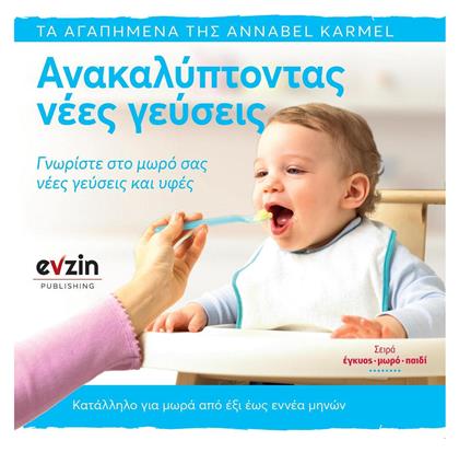 Ανακαλύπτοντας νέες γεύσεις, Γνωρίστε στο μωρό σας νέες γεύσεις και υφές - Evzin Publishing