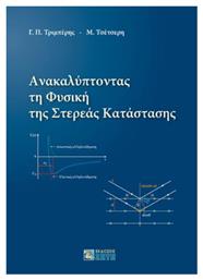 Ανακαλύπτοντας τη Φυσική της Στερεάς Κατάστασης - Εκδόσεις Ζήτη