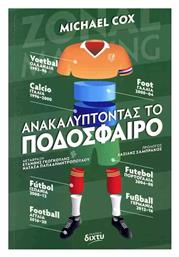 Ανακαλύπτοντας το Ποδόσφαιρο - Δίχτυ