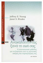 Ανακαλύπτοντας ξανά τη ζωή σας - Πατάκης