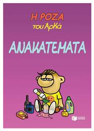 Ανακατέματα. Η Ρόζα του Αρκά - Πατάκης