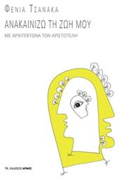 Ανακαινίζω τη Ζωή Μου, Με Αρχιτέκτονα τον Αριστοτέλη - Αρμός