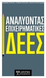 Αναλύοντας Επιχειρηματικές Ιδέες - Δίσιγμα