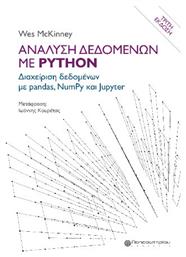 Ανάλυση Δεδομένων Με Python - Παπασωτηρίου