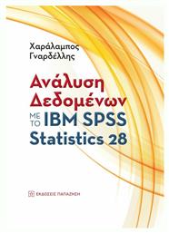 Ανάλυση Δεδομένων με το ΙΒΜ Spss Statistics 28 - Εκδόσεις Παπαζήση