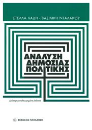 Ανάλυση δημόσιας πολιτικής - Εκδόσεις Παπαζήση