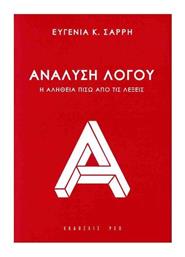 Αναλυση Λογου Η Αληθεια Πισω Απο Τις Λεξεις - Λόγος