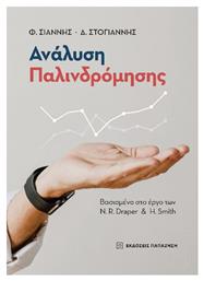 Ανάλυση Παλινδρόμησης - Εκδόσεις Παπαζήση