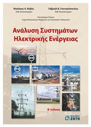Ανάλυση συστημάτων ηλεκτρικής ενέργειας - Εκδόσεις Ζήτη