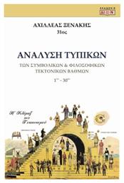 Ανάλυση Τυπικών των Συμβολικών & Φιλοσοφικών Τεκτονικών Βαθμών - Δίον