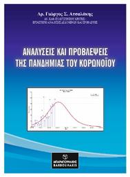 Αναλύσεις Και Προβλέψεις Της Πανδημίας Του Κορωνοϊου - Μπαρμπουνάκης Χ