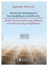 Αναλυτικά Προγράμματα Δευτεροβάθμιας Εκπαίδευσης, μεταξύ ιδεολογικοπολιτικής ρύθμισης και παιδαγωγικής μεταρρύθμισης - Γρηγόρη