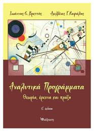 Αναλυτικά Προγράμματα, Θεωρία, έρευνα και πράξη - Διάδραση