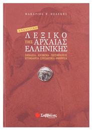 Αναλυτικό λεξικό της αρχαίας ελληνικής, Σημασία, κείμενα, περιφράσεις, ετυμολογία, συντακτικά, ομόρριζα - Σαββάλας