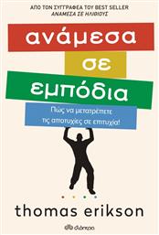 Ανάμεσα σε Εμπόδια, Πώς να Μετατρέπετε τις Αποτυχίες σε Επιτυχία! - Διόπτρα