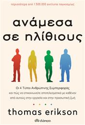 Ανάμεσα σε Ηλίθιους, Οι 4 Τύποι Ανθρώπινης Συμπεριφοράς - Διόπτρα