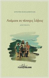 Ανάμεσα σε Τέσσερις Λόφους - Εκδόσεις Φυλάτος
