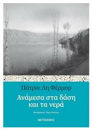Ανάμεσα στα δάση και τα νερά - Μεταίχμιο