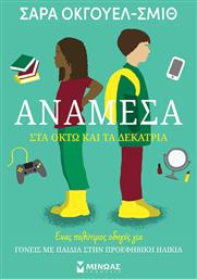 Ανάμεσα στα Οκτώ και τα Δεκατρία - Μίνωας