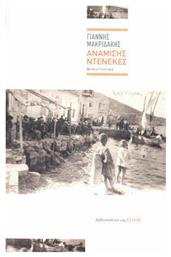 Ανάμισης Ντενεκές, Μυθιστόρημα - Βιβλιοπωλείον Εστίας