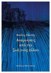 Αναμνήσεις Από Την Ζωή Ενός Άλλου - Ανάμνηση