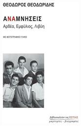 Αναμνήσεις, Αρδέα, Εμφύλιος, Λιβύη - Βιβλιοπωλείον Εστίας