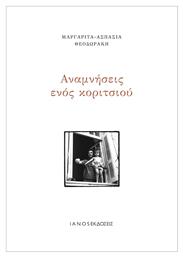 Αναμνήσεις ενός κοριτσιού - Ιανός