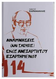 Αναμνήσεις (και σκέψεις) ενός ανεξάρτητου εξαρτημένου - Κάπα Εκδοτική