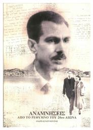 Αναμνήσεις Ρέθυμνο Του 20ου Αιώνα - Ανάμνηση