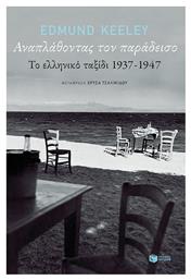 Αναπλάθοντας τον παράδεισο, Το ελληνικό ταξίδι 1937-1947 - Πατάκης