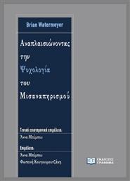 Αναπλαισιώνοντας την Ψυχολογία του Μισαναπηρισμού - Γράφημα
