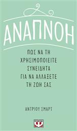 Αναπνοή: Πως να τη Χρησιμοποιείτε Συνειδητά Για να Αλλάξετε τη Ζωή Σας - Ψυχογιός