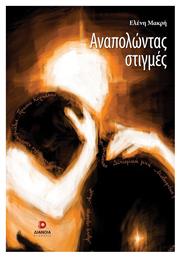 Αναπολώντας Στιγμές - Διάνοια