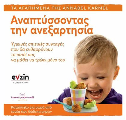 Αναπτύσσοντας την ανεξαρτησία, Υγιεινές σπτικές συνταγές που θα ενθαρρύνουν το παιδί σας να μάθει να τρώει μόνο του - Evzin Publishing