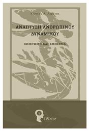 Ανάπτυξη Ανθρώπινου Δυναμικού