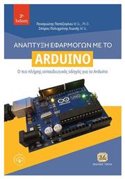 Ανάπτυξη Εφαρμογών με το Arduino