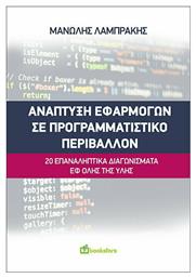 Ανάπτυξη Εφαρμογών σε Προγραμματιστικό Περιβάλλον - Bookstars Γιωγγαράς