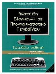 Ανάπτυξη εφαρμογών σε προγραμματιστικο περιβάλλον Γ΄γενικού λυκείου - ΙΤΥΕ Διόφαντος