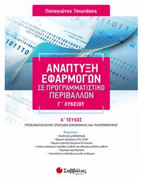 Ανάπτυξη εφαρμογών σε προγραμματιστικό περιβάλλον Γ΄λυκείου, Προσανατολισμός σπουδών οικονομίας και πληροφορικής - Σαββάλας