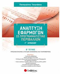 Ανάπτυξη εφαρμογών σε προγραμματιστικό περιβάλλον Γ΄λυκείου, Β΄τεύχος: Προσανατολισμός σπουδών οικονομίας και πληροφορικής - Σαββάλας