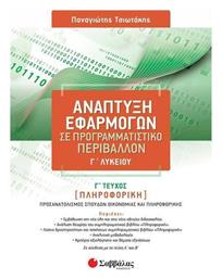 Ανάπτυξη Εφαρμογών Σε Προγραμματιστικό Περιβάλλον, Γ Λυκείου, Γ Τεύχος - Σαββάλας