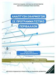 Ανάπτυξη Εφαρμογών σε Προγραμματιστικό Περιβάλλον Γ΄ Λυκείου Οδηγίες Μελέτης, Ομάδας Προσανατολισμού Σπουδών Οικονομίας & Πληροφορικής - ΙΤΥΕ Διόφαντος