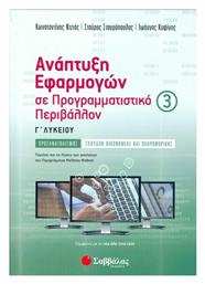 Ανάπτυξη εφαρμογών σε προγραμματιστικό περιβάλλον Γ΄λυκείου, Προσανατολισμός σπουδών οικονομίας και πληροφορικής - Σαββάλας